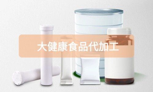 大健康食品代加工廠里有成品嗎，費用怎么算