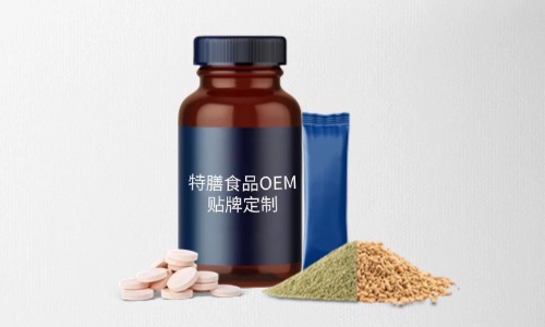 片劑、粉劑、顆粒劑特膳食品代加工