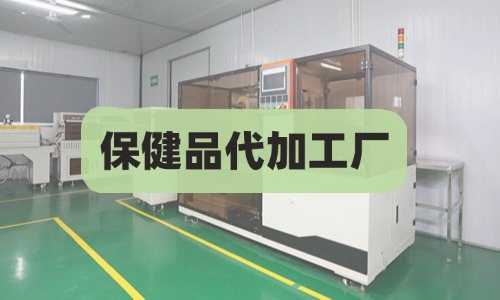保健品代加工廠費(fèi)用如何開(kāi)票-德州健之源