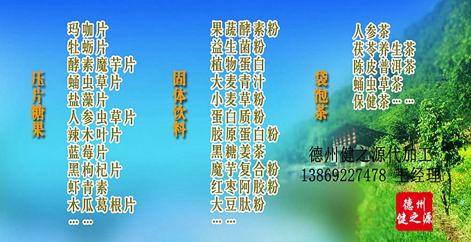 德州健之源生物科技有限公司是一家專業(yè)承接OEM代加工、ODM服務(wù)的公司。公司擁有GMP認(rèn)證和QS認(rèn)證的10萬級標(biāo)準(zhǔn)廠房，擁有先進(jìn)的科研儀器、生產(chǎn)設(shè)備、全自動生產(chǎn)流水線和質(zhì)量控制檢驗儀器，能自主完成三維混合、全自動粉劑填充灌裝等前沿的工藝和技術(shù)。