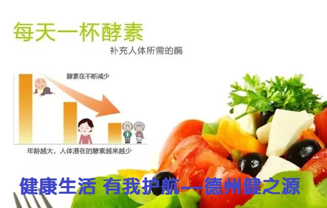 百種膳食，酵素為先--德州健之源